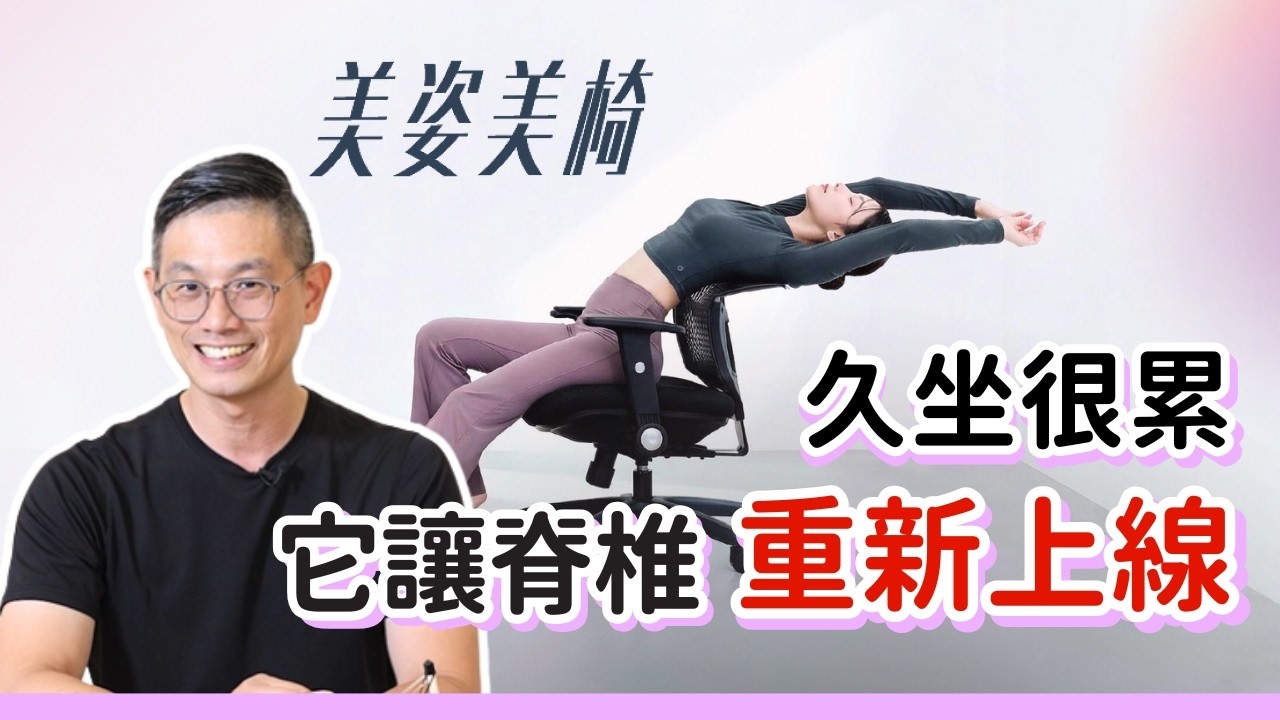 久坐讓你越坐越累？這張椅子，讓脊椎重新上線｜美姿美椅募資開跑#美姿美椅