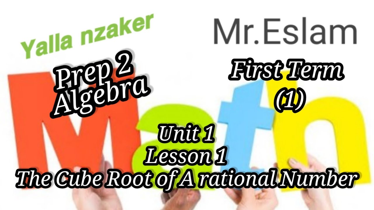 The Cube root of a rational number ماث الصف الثانى الاعدادى