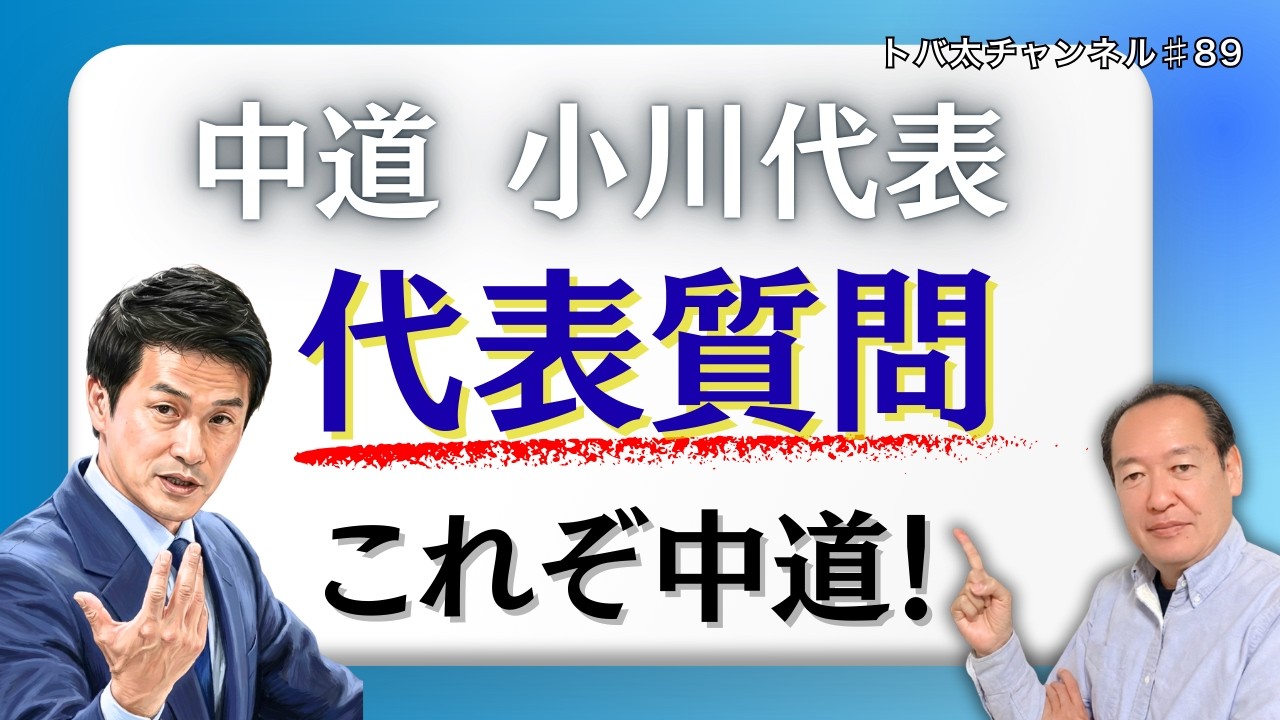 【中道】小川代表の代表質問　トバ太チャンネル89