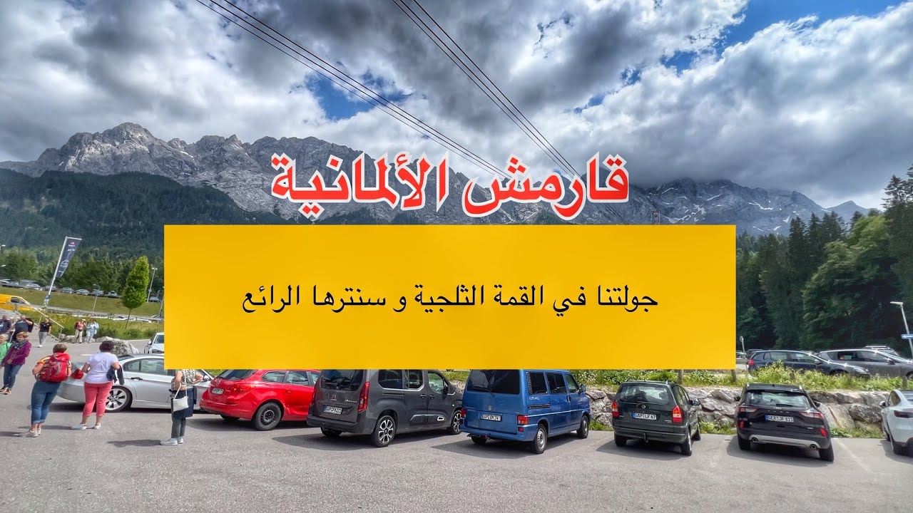 جولة_غارميش_الألمانية-Garmisch-Partenkirchen