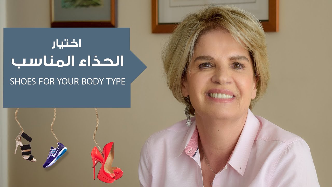 كيفية اختيار الحذاء الذي ينسجم مع شكل جسمك ويضفي عليك الأناقة