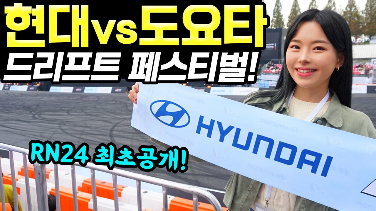 현대도요타 페스티벌 직접 관람했습니다! - RN24부터 이니셜D 86까지 드리프트 멋졌어요!