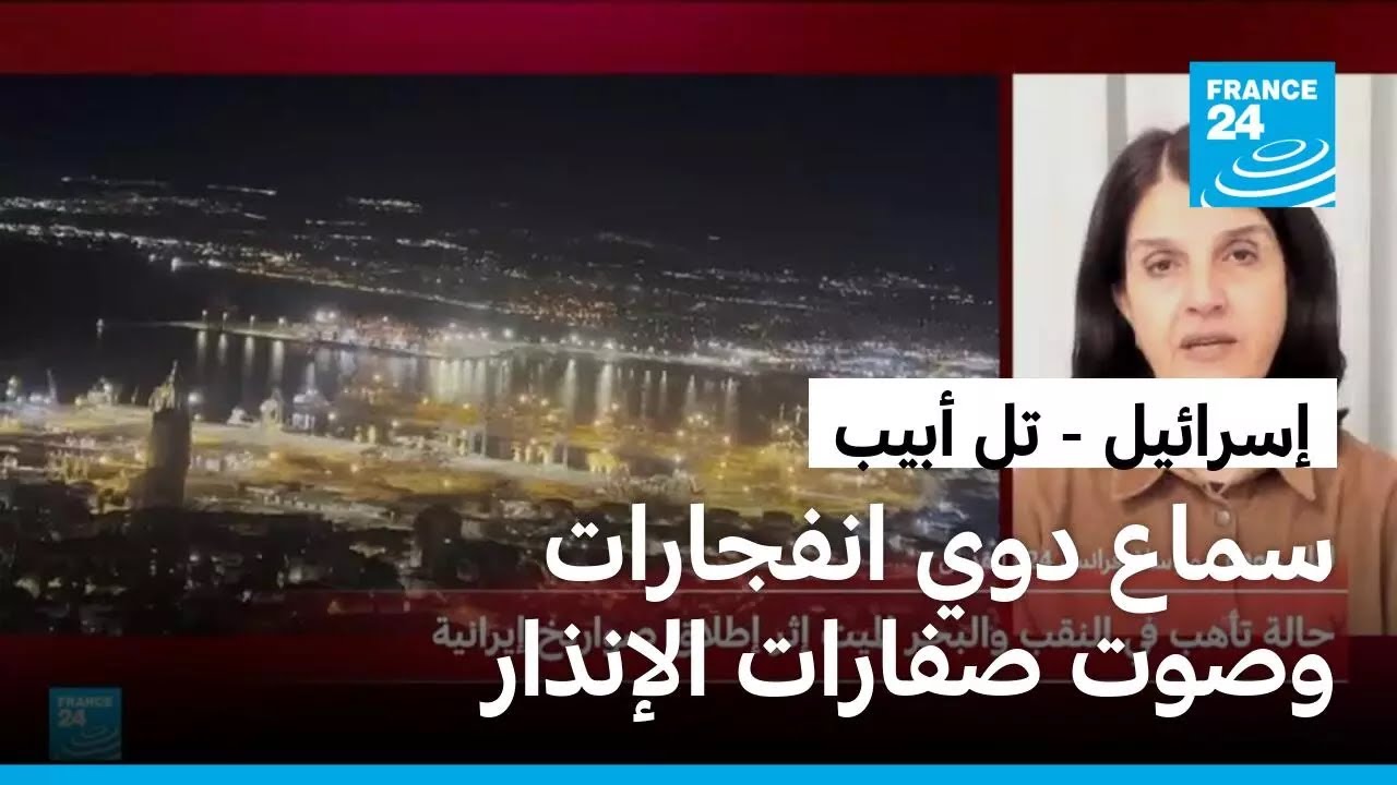 دوي انفجارات وصوت صفارات الإنذار.. ما آخر التطورات الميدانية في إسرائيل؟