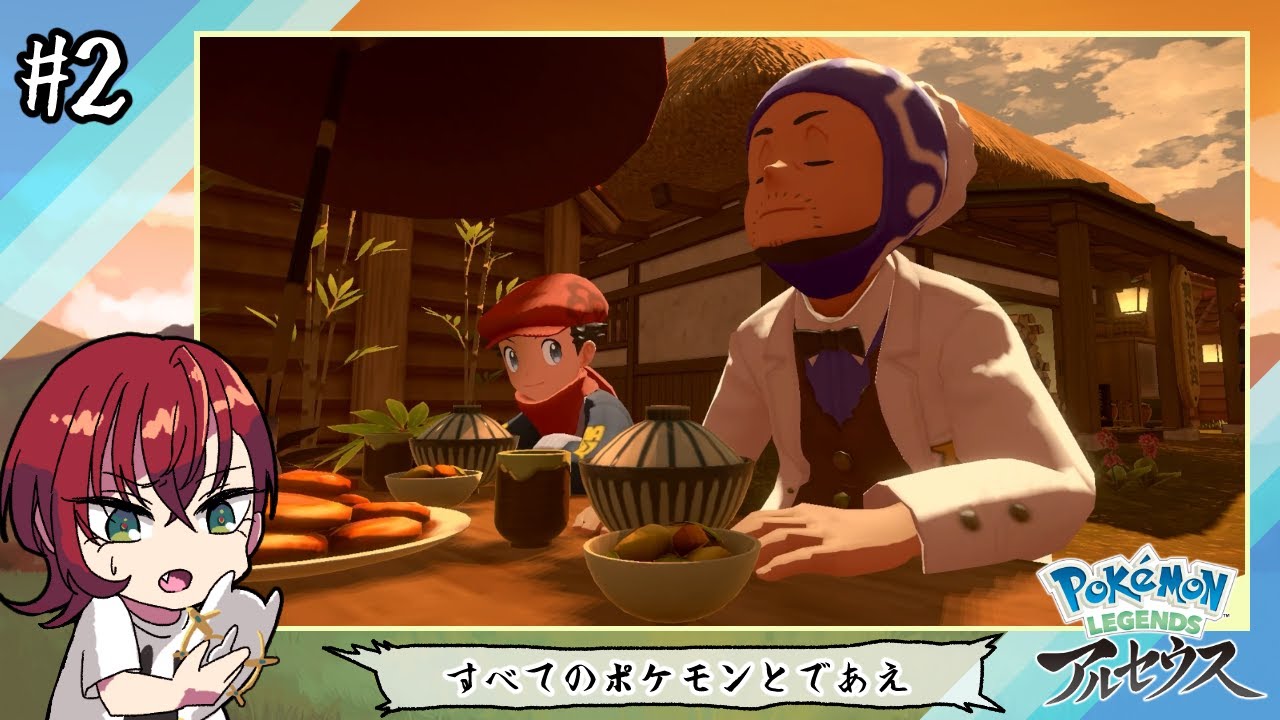 #2 コトブキムラ 【Pokémon LEGENDS アルセウス / 紅巴】
