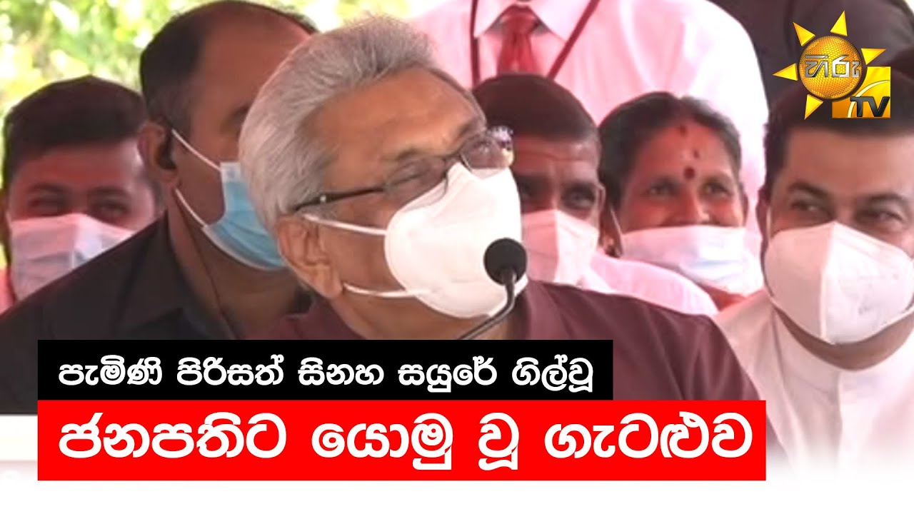 පැමිණි පිරිසත් සිනහ සයුරේ ගිල්වූ ජනපතිට යොමු වූ ගැටළුව - Hiru News