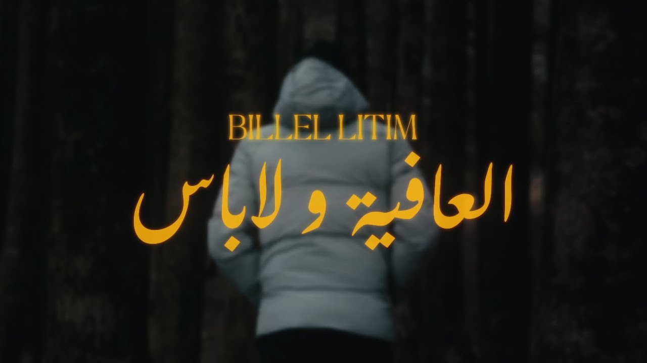 Billel Litim - L3afia w Labes (Visualizer)