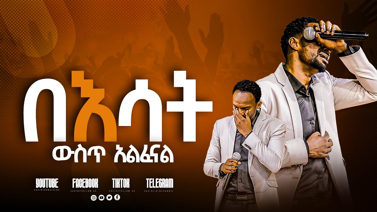 በእሳት ውስጥ አልፈናል ||SINGER MELKAMU #2024 #worship GIHON TV WORLDWIDE