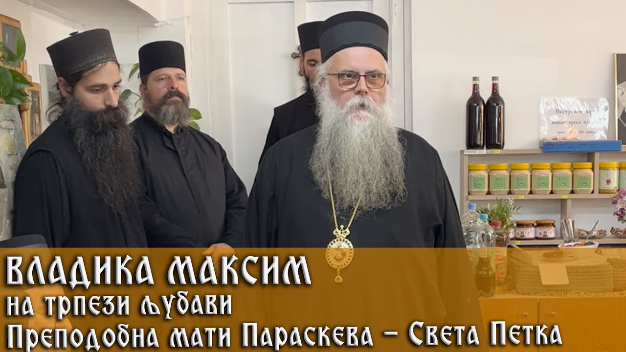 27. 10. 2025. Беседа Владике Максима на трпези љубави на празник Преп. мати Параскеве - Свете Петке