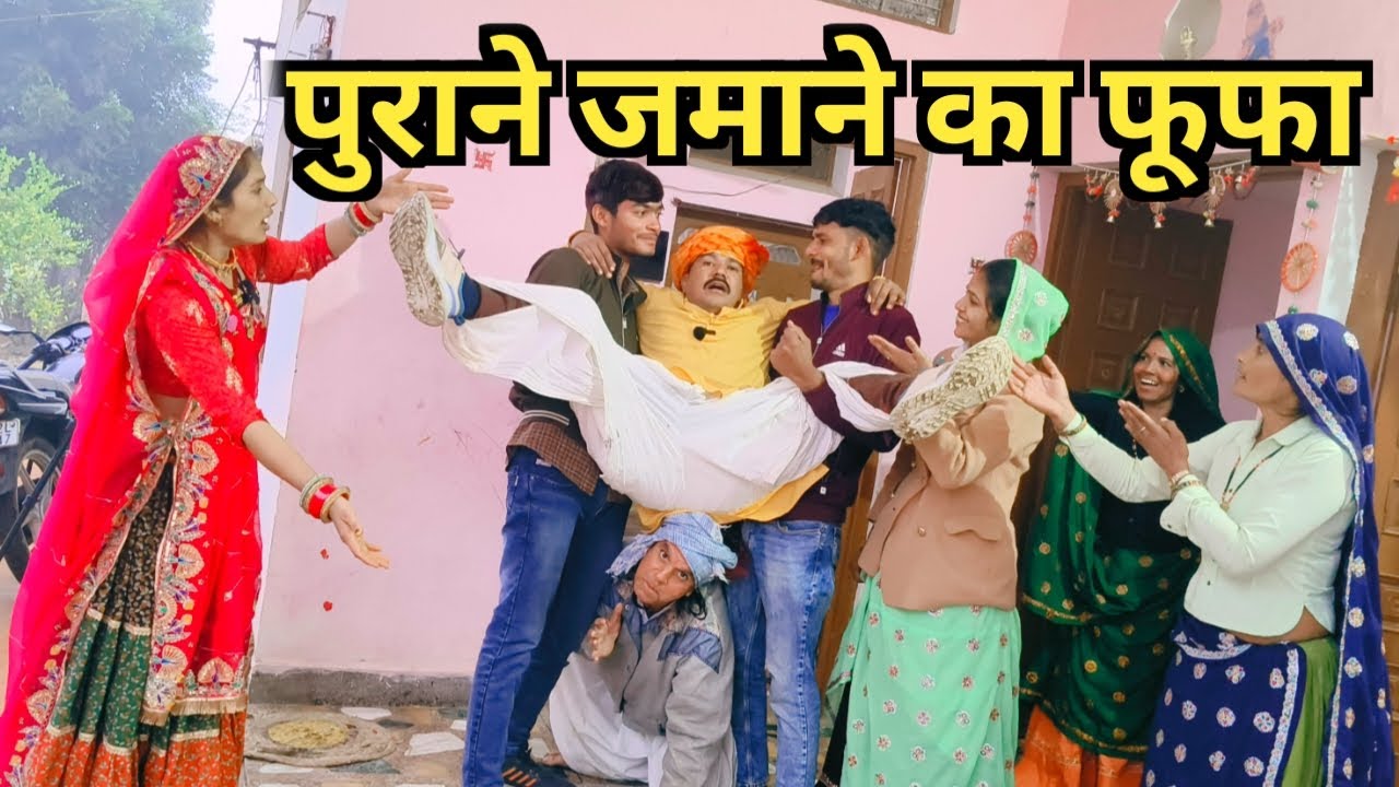 पुराने जमाने का फूफा घर में आते ही कर दिया बवाल //राजस्थानी हरियाणवी कॉमेडी