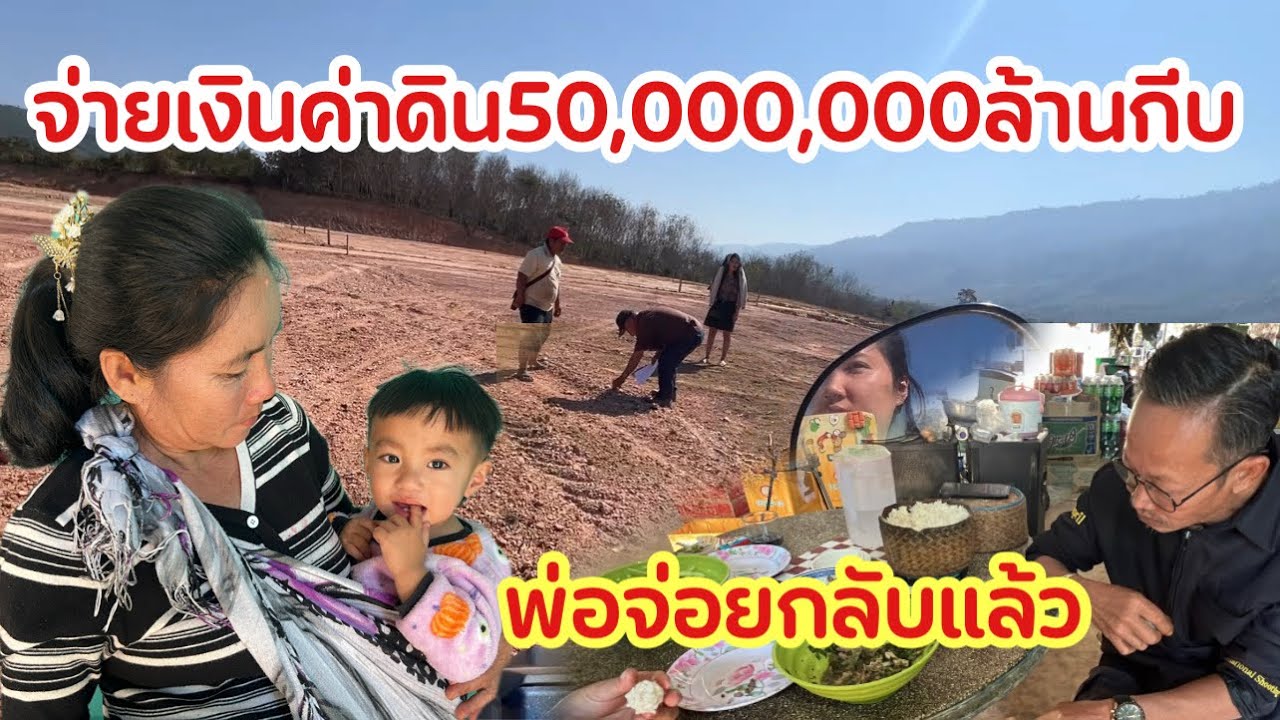 ไปจ่ายเงินดินงวดสุดท้ายในสิ้นสุดก็ได้ดินมาเป็นของตัวเองแล้ว  พ่อจอยบอกจะไปเอาน้ำทะเลที่ประเทศไทย ￼
