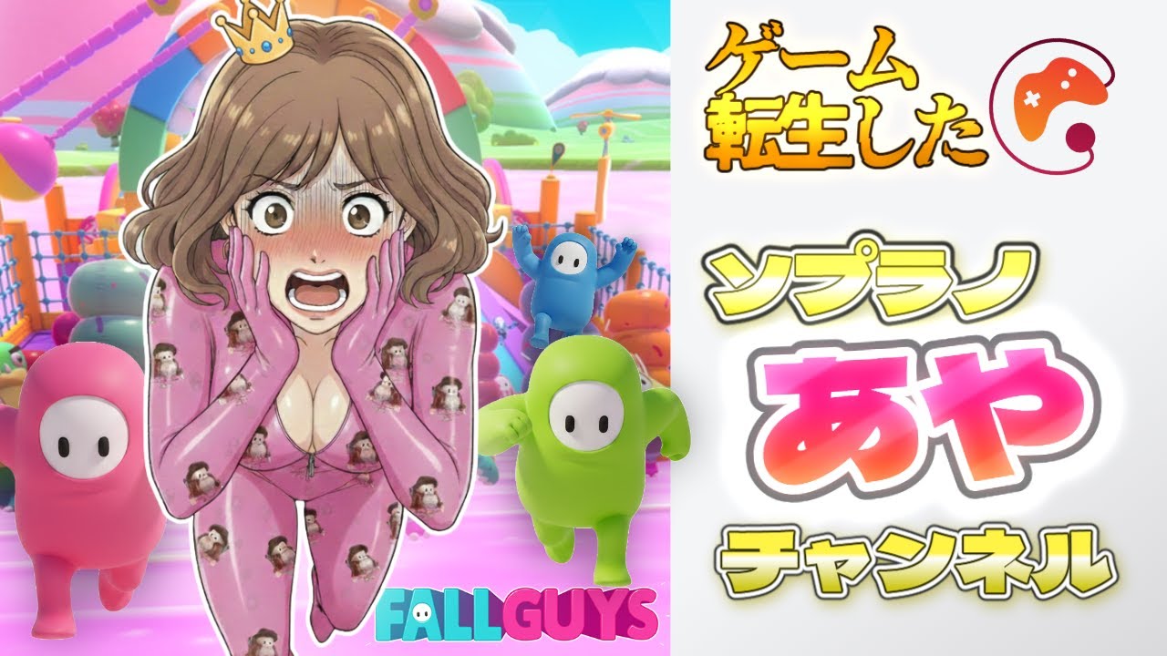 【現役プロ歌手, 声楽家】スナイプ歓迎、初見歓迎！スクワッド参加型配信【Fall Guys, フォールガイズ】