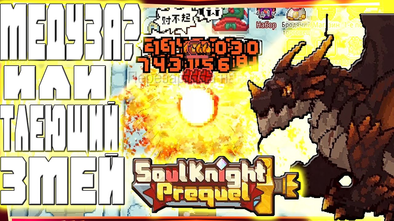 SSO ГАЙД НА НОВОГО ПИРОРЫЦАРЯ НО С ТЛЕЮЩИМ ЗМЕЕМ-#54 SOUL KNIGHT PREQUEL СОУЛ КНАЙТ ПРИКВЕЛ СКП SS0