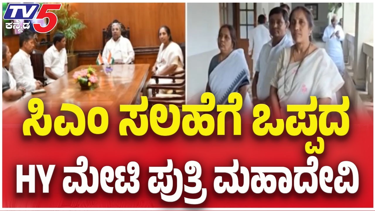 Bagalkote By-Election: ಸಿಎಂ ಸಲಹೆಗೆ ಒಪ್ಪದ HY ಮೇಟಿ ಪುತ್ರಿ ಮಹಾದೇವಿ  | Tv5 Kannada
