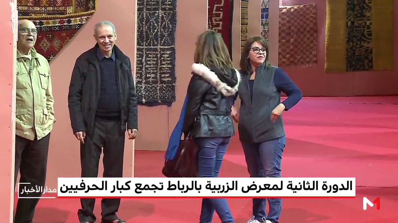 الدورة الثانية لمعرض الزربية بالرباط تجمع كبار الحرفيين