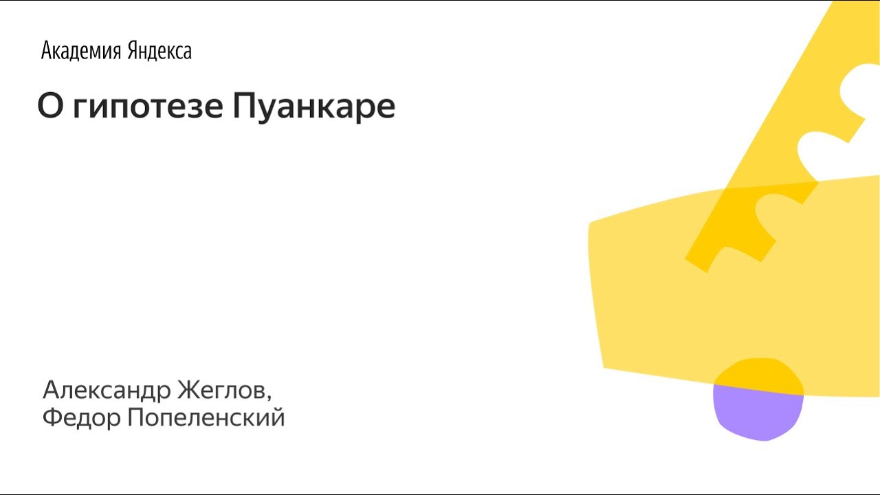 014. Малый ШАД - О гипотезе Пуанкаре - Александр Жеглов и Федор Попеленский