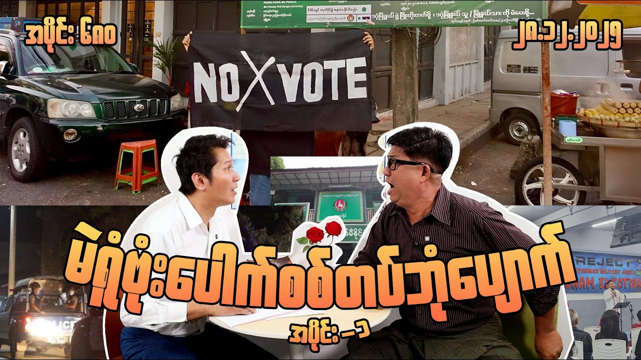 မဲရုံ ဗုံးပေါက်စစ်တပ် ဘုံပျောက် (680) (Part-1) (28.12.25) #seinthee #revolution #စိန်သီး #myanmar