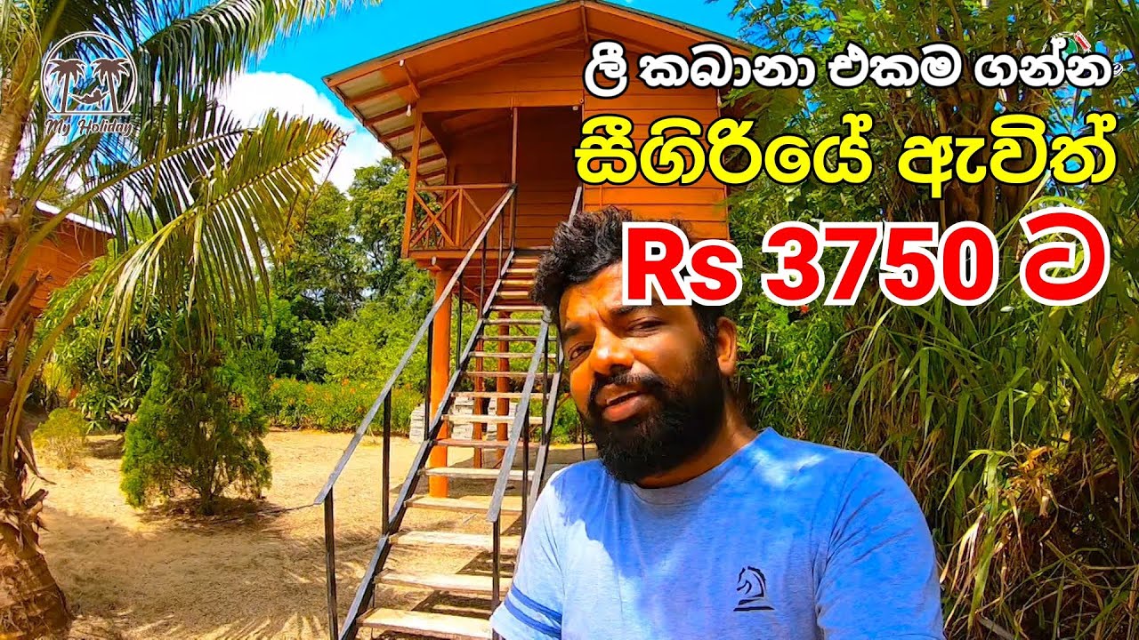 සීගිරියෙන් Rs 3750 ට සම්පූර්ණ ලී කබානා එකම ගන්න | BBQ | Party | ගිනිමැල | Hotel review | My Holiday