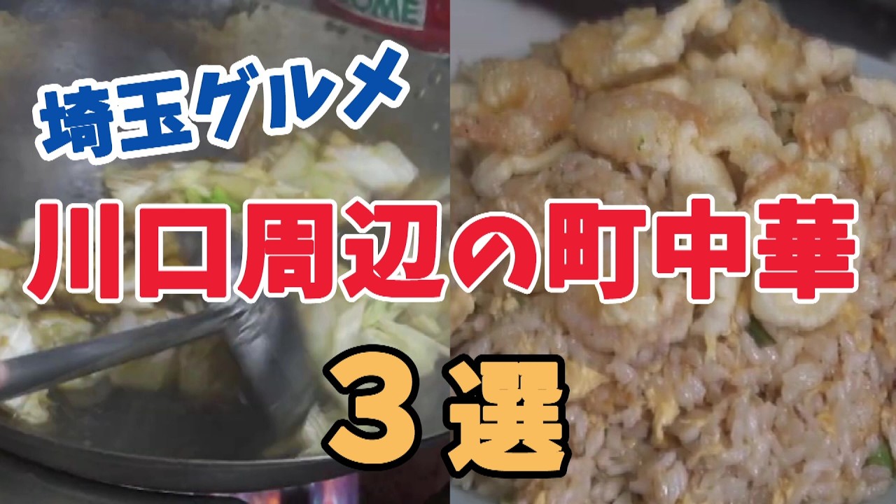 【保存版】川口の本当に旨い町中華３選【埼玉グルメ】