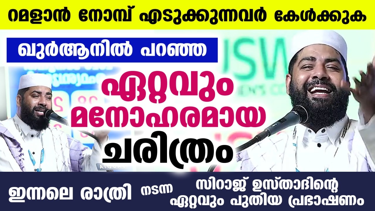 നോമ്പിനെ കാത്തിരിക്കുന്നവരേ.... ഖുർആനിൽ പറഞ്ഞ ഏറ്റവും മനോഹരമായ ചരിത്രം കേൾക്കാം | Sirajudheen Qasimi