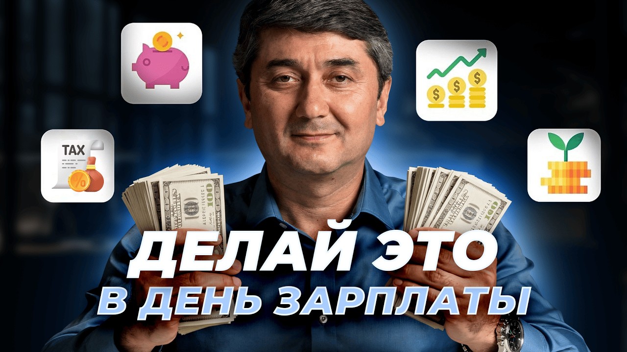 Делай Это Каждый Раз, Когда Получаешь Зарплату (Рутина В День Зарплаты 2026)