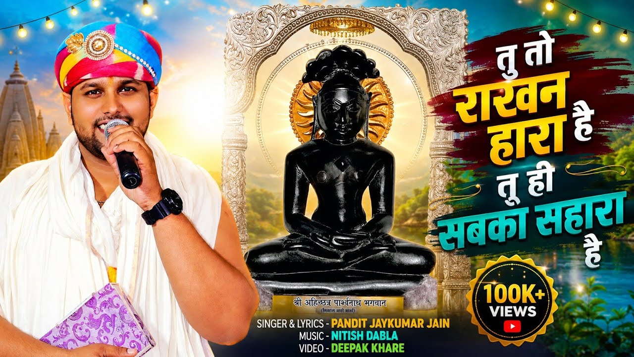 Too to rakhan hara hai || Singar & Lyricist - Pandit Jaykumar jain || New Jain bhajan || 2025
