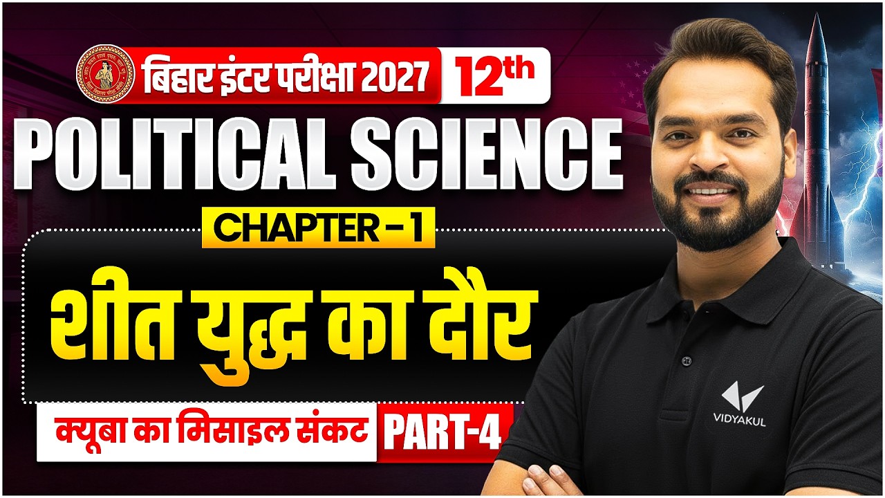 शीत युद्ध का दौर | Class 12th Political Science Chapter 1 | Bihar Board 2027 | Introduction 🔥