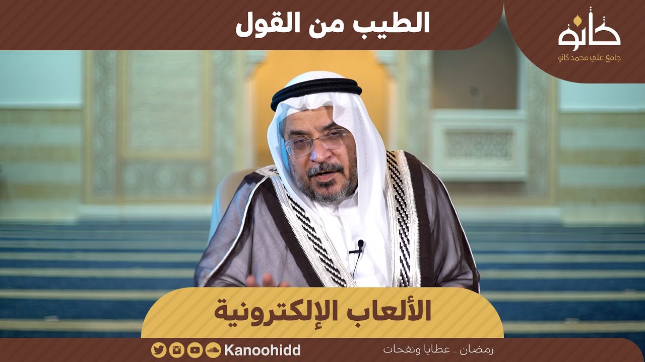 الألعاب الإلكترونية | فضيلة الشيخ نظام يعقوبي | الطيب من القول