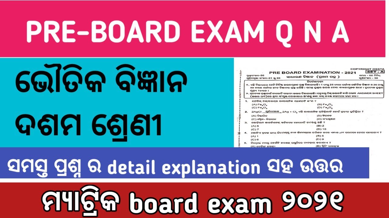 Preboard exam physical science MCQ QUESTIONS and answers 10th class in Odia 2021 । science।