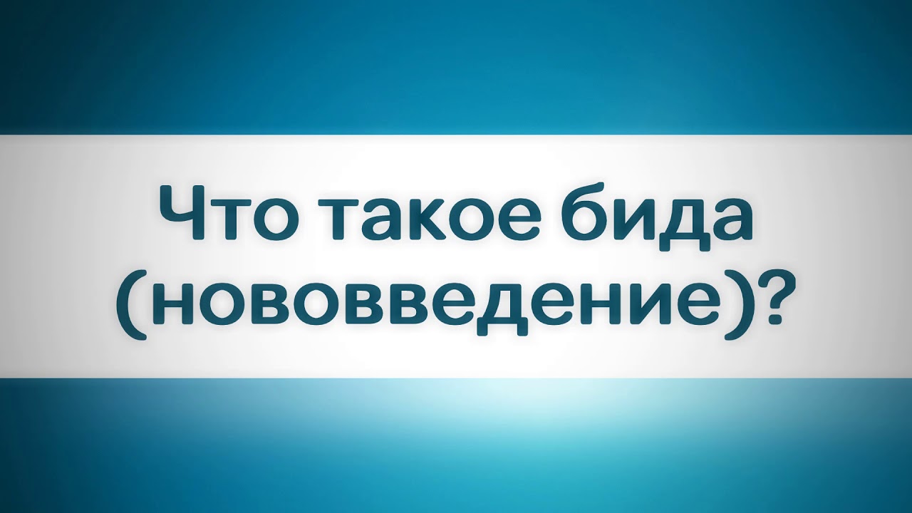 Что такое бида (нововведение)?