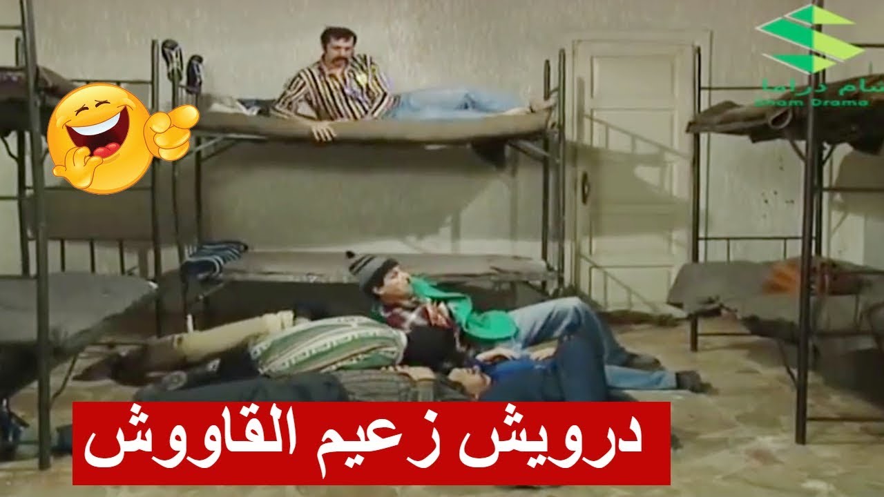 درويش استلم زعامة القاووش ـ شوفو شو عمل بالمساجين ـ عش المجانين