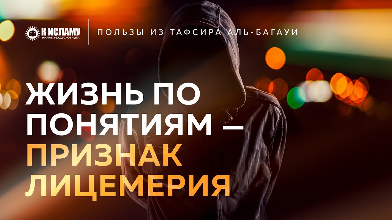 Жизнь по понятиям — признак лицемерия | Пользы из Тафсира аль-Багауи. Ринат Абу Мухаммад