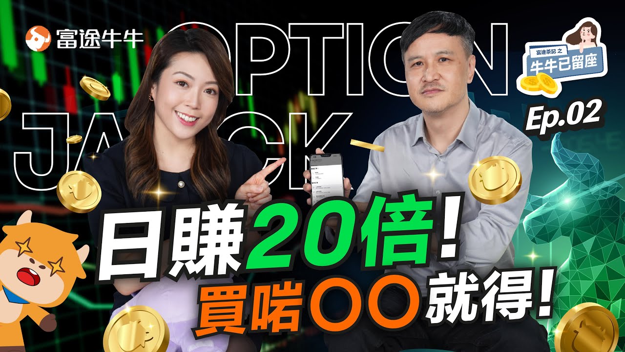 【激賺激蝕個案】期權最驚Call孖展？高手透露決勝關鍵 一個方法幾千蚊變幾十萬！【牛牛已留座】EP63 #富途牛牛 #OptionJack #期權 #炒家 #睇業績用富途