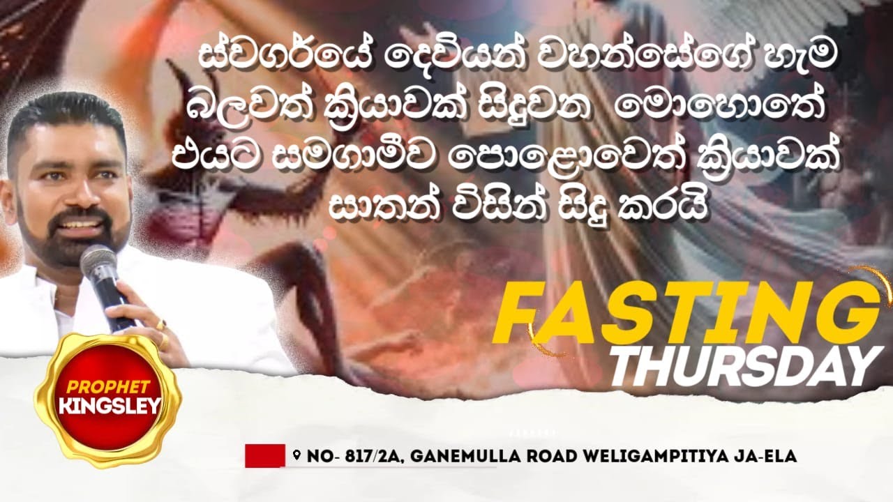 ස්වර්ගයේ හැම බලවත් ක්‍රියාවක් සිදුවන කල එයට සමගාමීව පොළොවෙත් ක්‍රියාවක් සාතන් විසින් සිදු කරයි 05/29