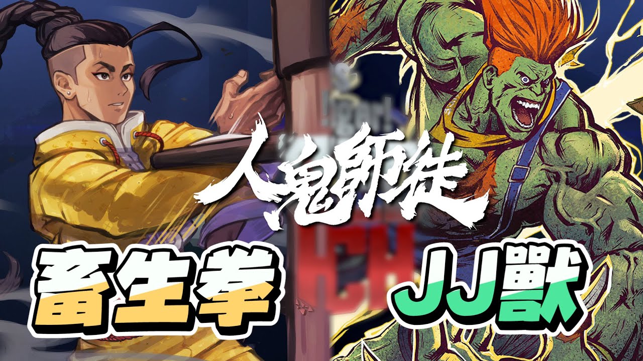 J群的比賽總是特別好看！  -《人鬼師徒S4》EP.2 初陣之刃：地圖爭奪戰
