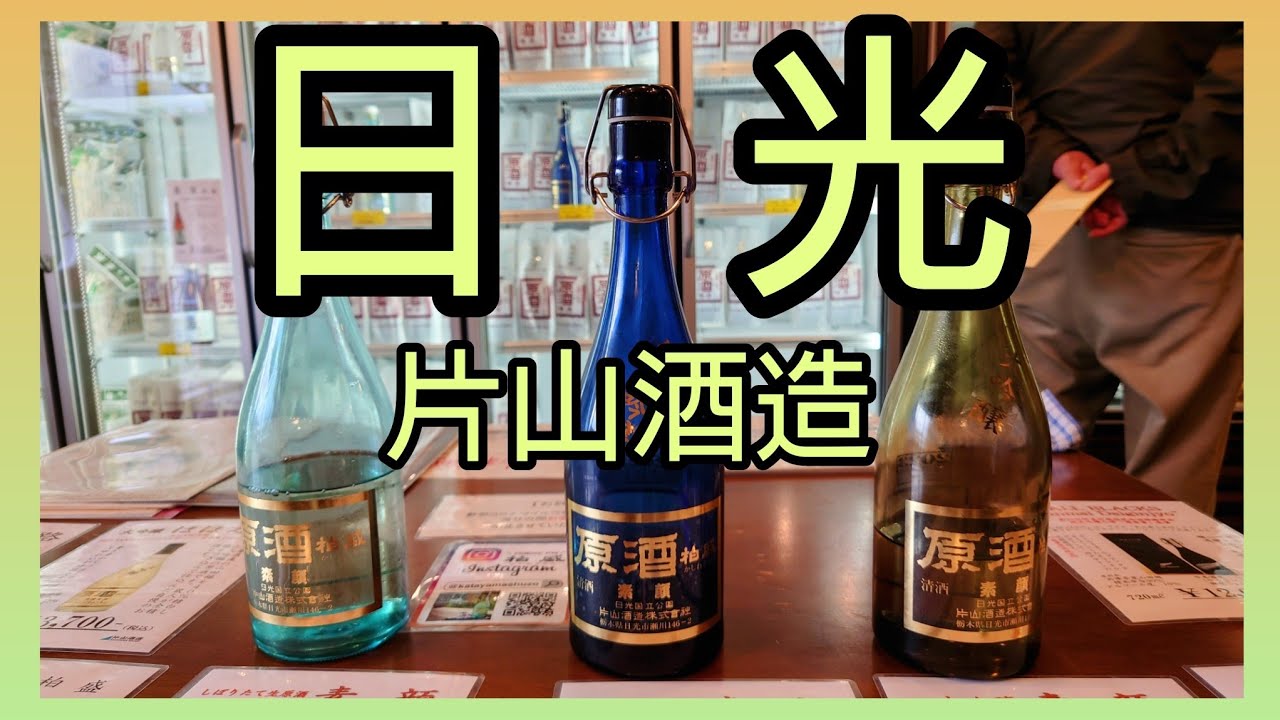 下今市駅ぶらり酒蔵めぐり🍶～片山酒造