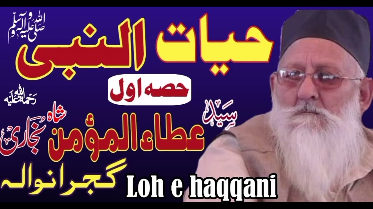 Syed Ata Ul Momin Shah Bukhari Hayat UN Nabi sw Gujranwala part 1  Loh e Haqqani