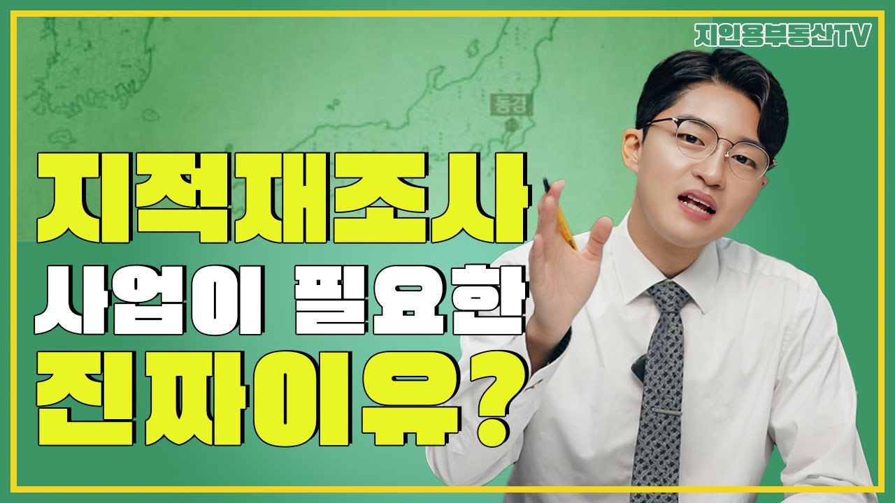 [지인용부동산TV] - 지적재조사 사업이 필요한 진짜 이유?