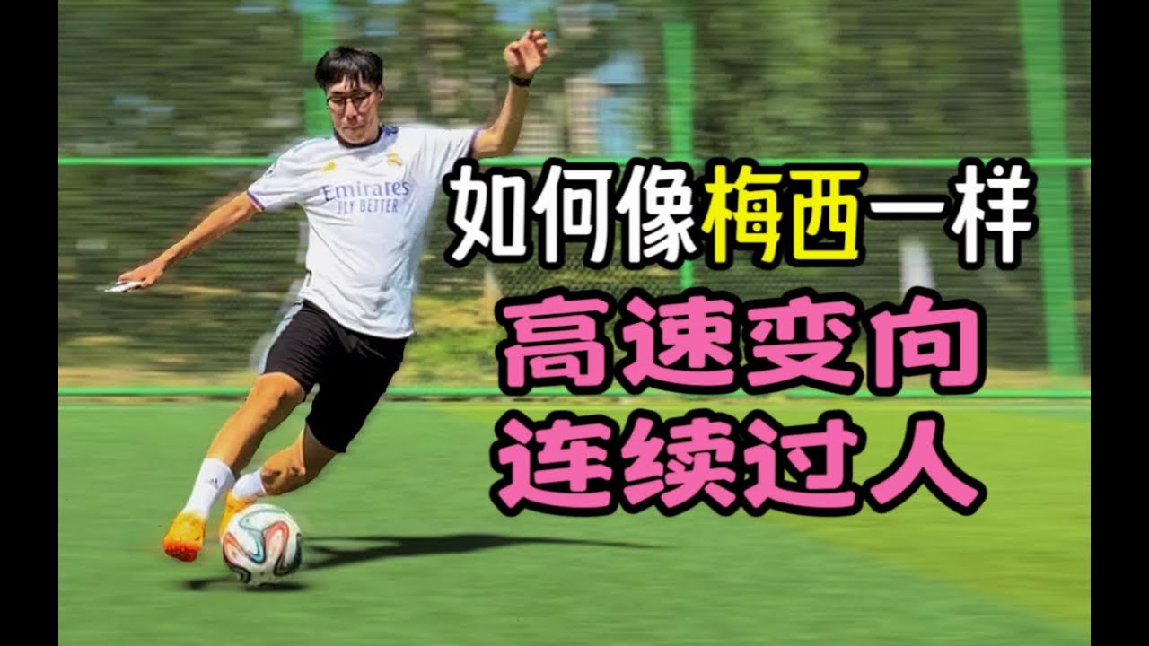 一个视频学会高速变向过人【动作细节+训练方法】