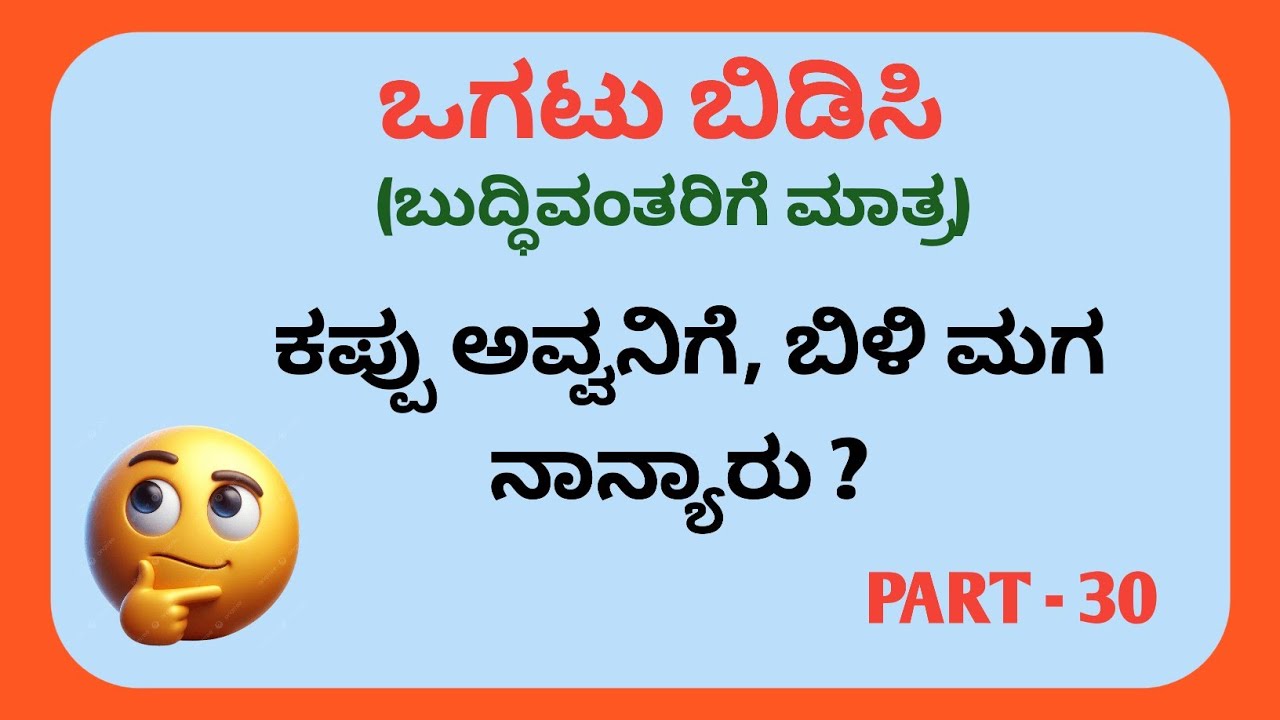 Riddles In Kannada || Kannada Riddles with Answers || Ogatugalu || Funny Riddles In Kannada || 