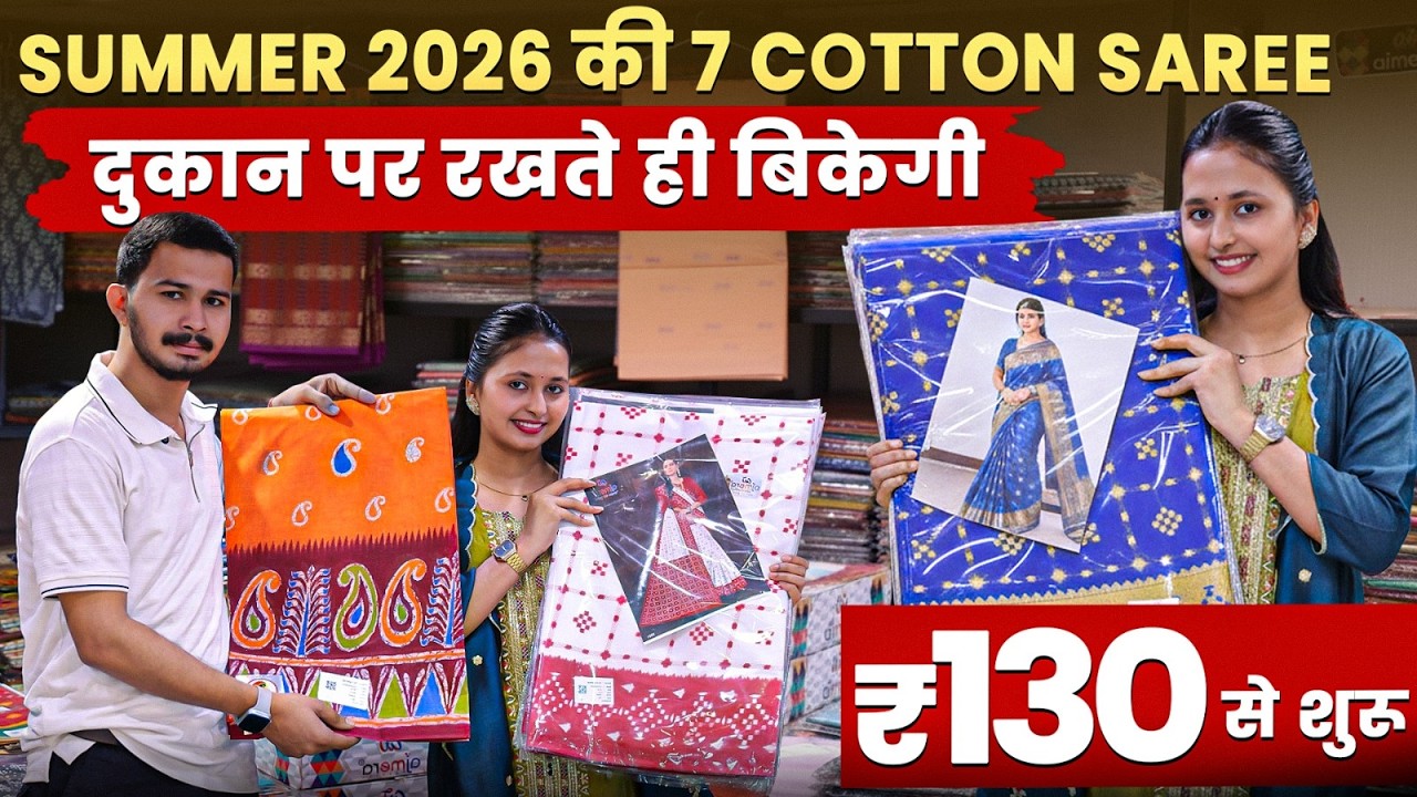SUMMER 2026 की 7 COTTON SAREE | दुकान पर रखते ही बिकेगी | Cotton Saree Wholesale