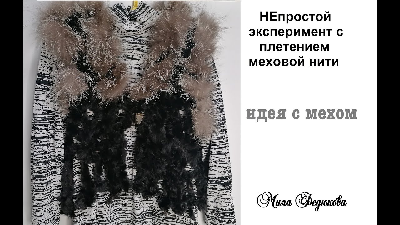 Смелый эксперимент с плетением меха. Мех и макраме Macramam and fur
