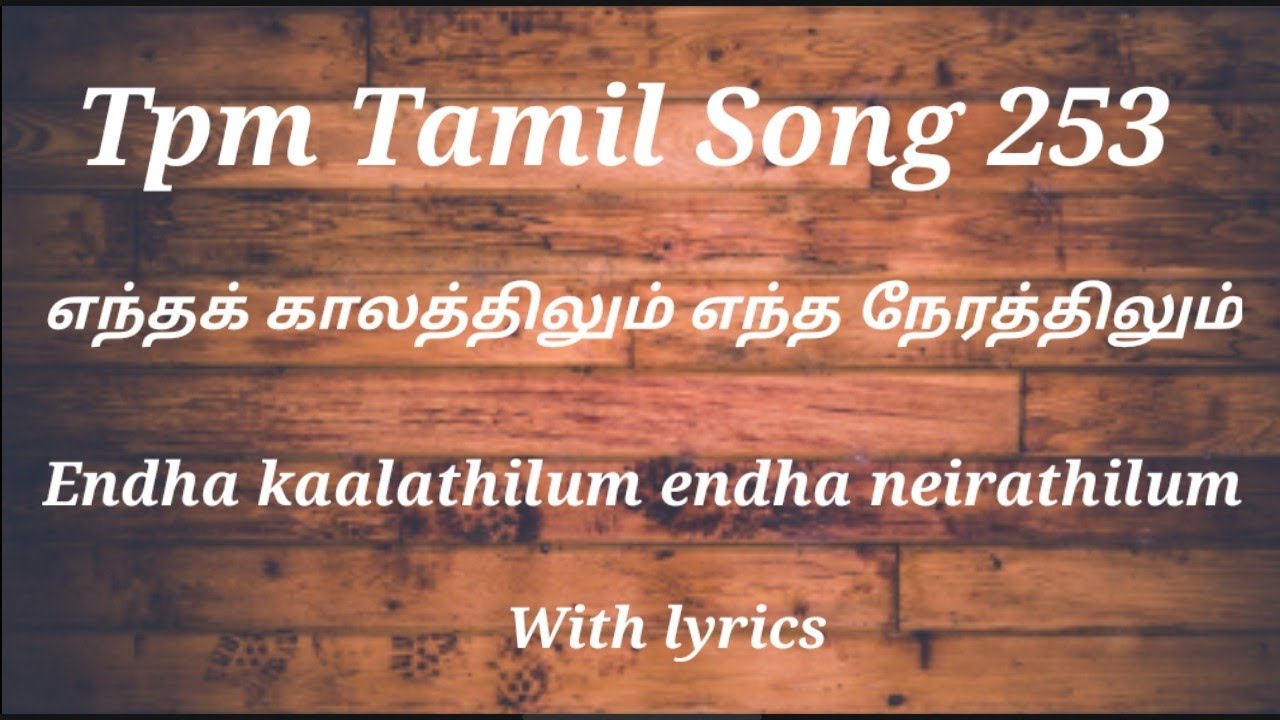 TPM Tamil Song 253 |எந்தக்‌ காலத்திலும்‌ எந்த நேரத்திலும் | Endha kaalathilum endha neirathilum |