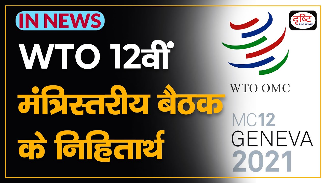 Implications of WTO’s 12th Ministerial Conference (MC12) - IN NEWS I Drishti IAS