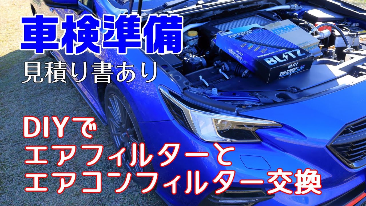【見積書あり】LEVORG初回車検の事前準備 DIYでエアフィルターなど交換しました