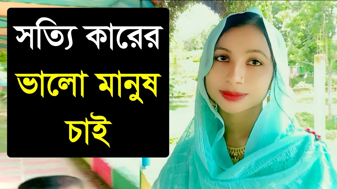 আমি খুঁজি, একজন সত্যিকারের আপন, যে মন দিয়েই আমার হবে। Vanga Mon Offical.