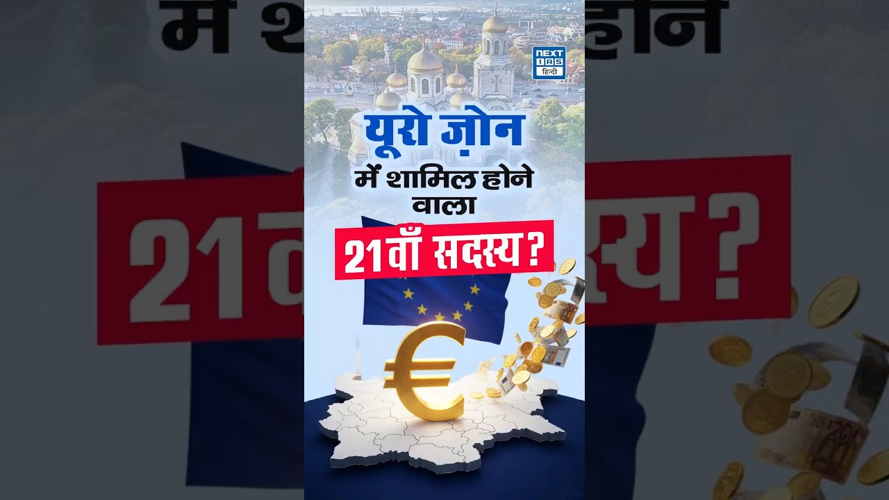 Bulgaria Adopts Euro | यूरो ज़ोन का 21वां सदस्य देश | Eurozone Expansion| NEXT IAS HINDI