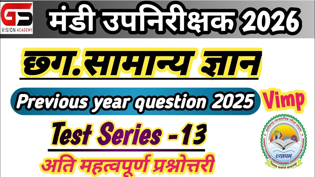 |CG Mandi Upnirikshak 2026| छत्तीसगढ़ सामान्य ज्ञान |टेस्ट सीरीज-13 |Mandi Nirikshak |