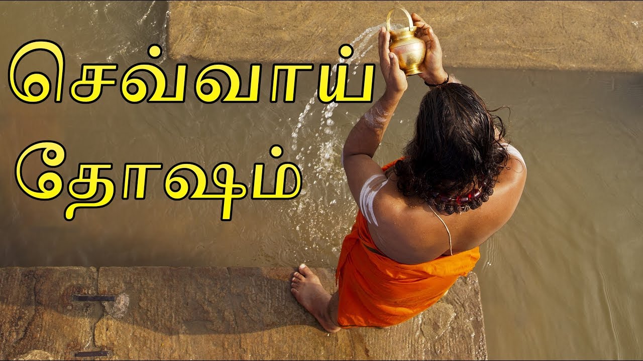 Chevvai Dosham in Tamil | Chevvai Dosham Exceptions in Tamil | Chevvai Dosham Pariharam in Tamil