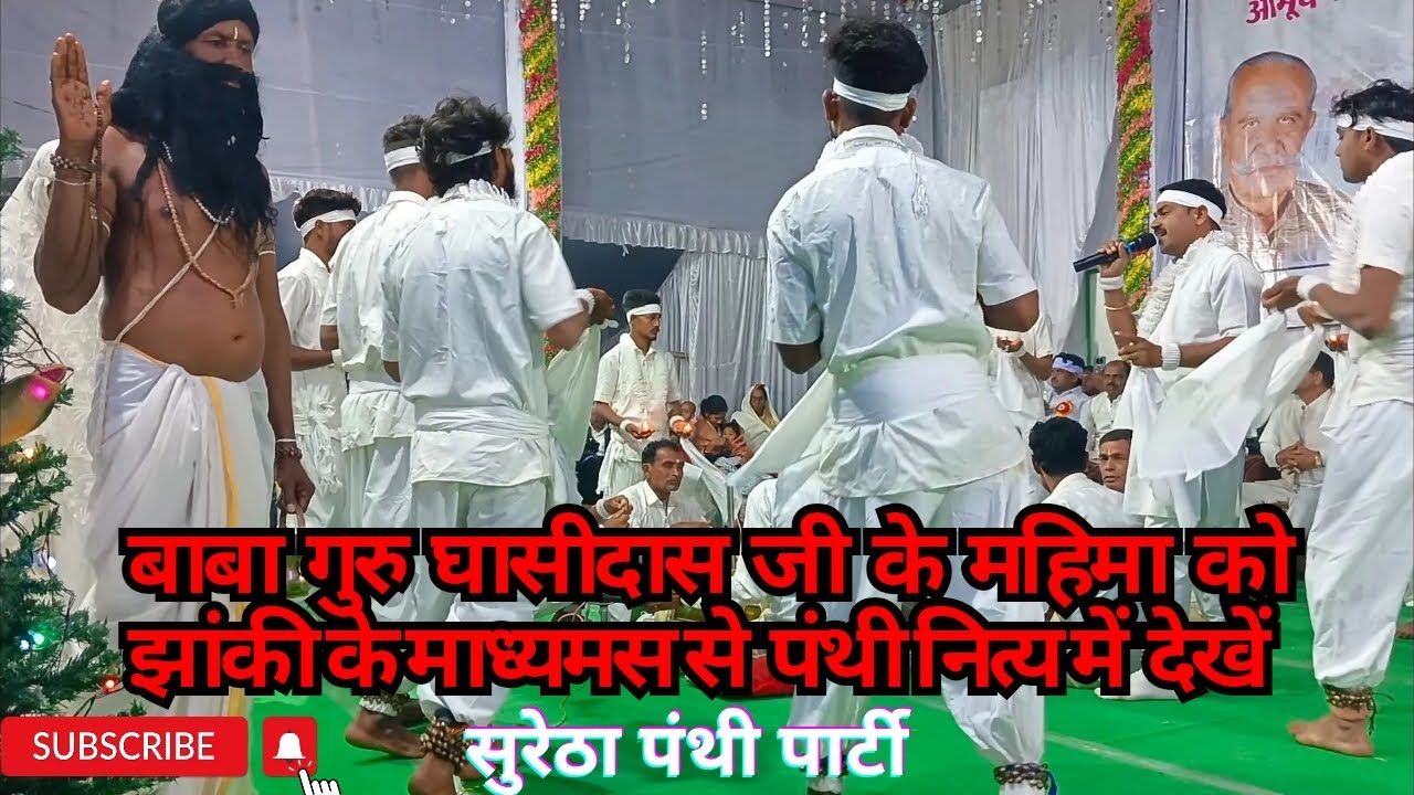 सुरेठा पंथी विडियो Panthi video panthi song cgsong panthi #cg #cgpanthi #cgviral #cgsong #cgvideo