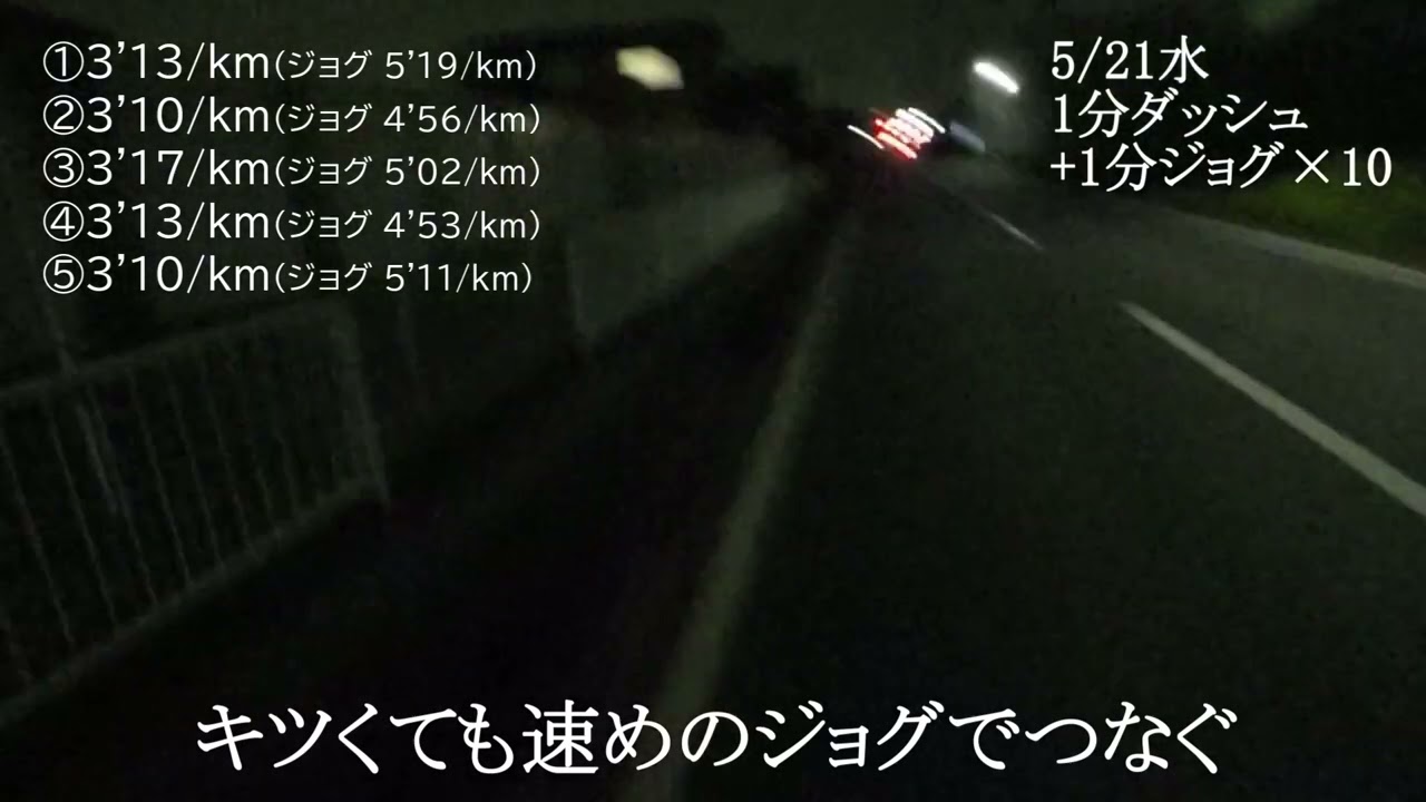 5月21日（水）１分ダッシュ＋１分ジョグ&times;10